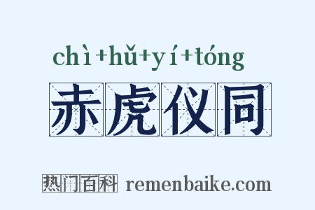 赤虎仪同是什么意思的图片